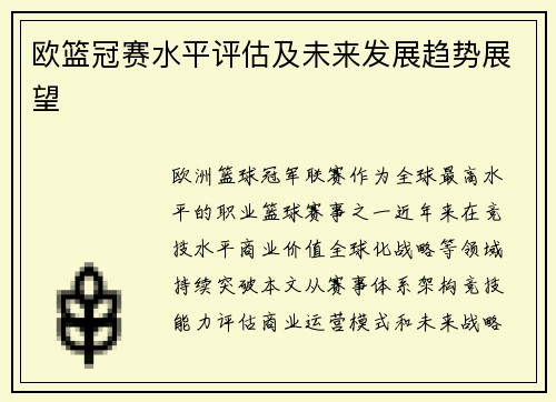 欧篮冠赛水平评估及未来发展趋势展望