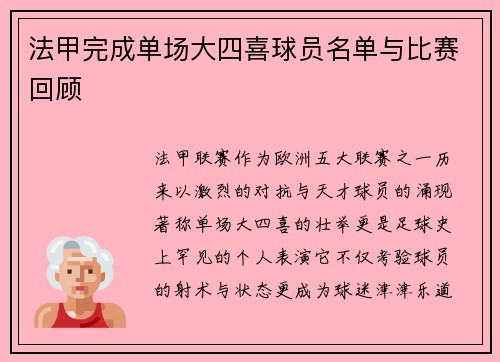 法甲完成单场大四喜球员名单与比赛回顾