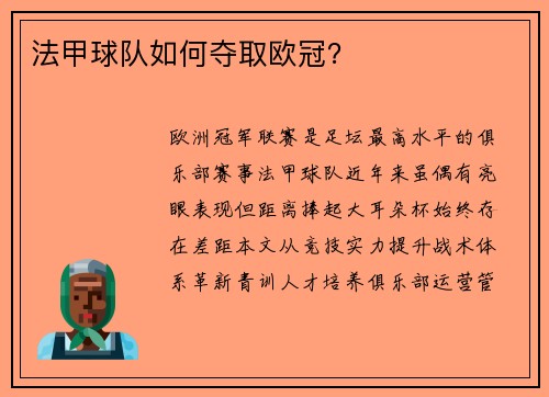 法甲球队如何夺取欧冠?