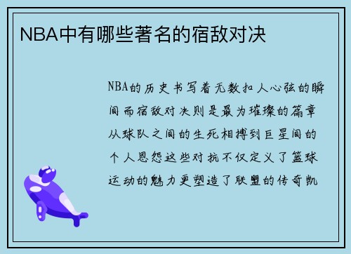 NBA中有哪些著名的宿敌对决