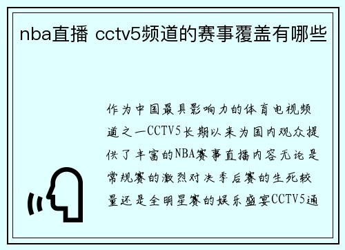 nba直播 cctv5频道的赛事覆盖有哪些