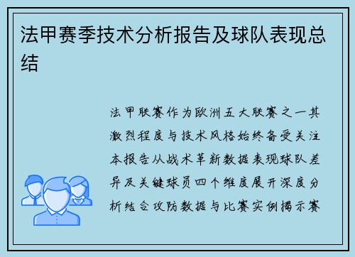 法甲赛季技术分析报告及球队表现总结