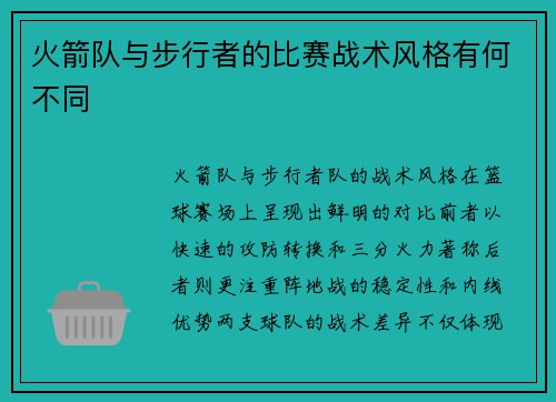 火箭队与步行者的比赛战术风格有何不同