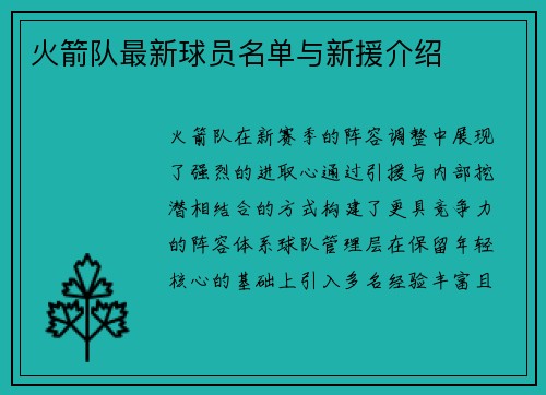 火箭队最新球员名单与新援介绍