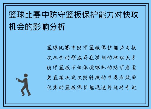 篮球比赛中防守篮板保护能力对快攻机会的影响分析