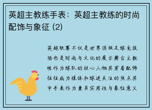 英超主教练手表：英超主教练的时尚配饰与象征 (2)