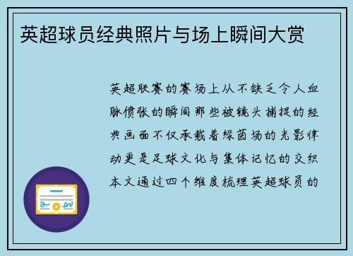 英超球员经典照片与场上瞬间大赏