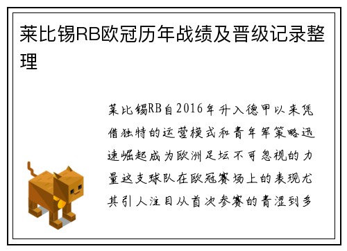 莱比锡RB欧冠历年战绩及晋级记录整理