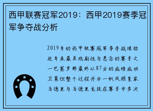 西甲联赛冠军2019：西甲2019赛季冠军争夺战分析