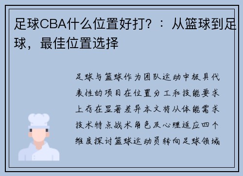 足球CBA什么位置好打？：从篮球到足球，最佳位置选择