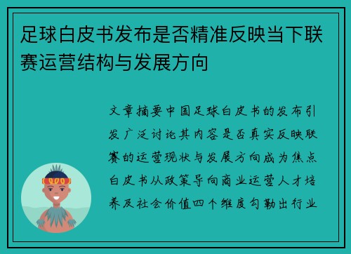 足球白皮书发布是否精准反映当下联赛运营结构与发展方向