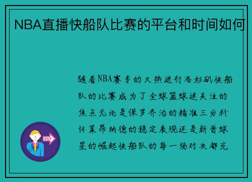 NBA直播快船队比赛的平台和时间如何