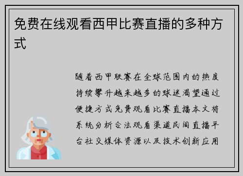 免费在线观看西甲比赛直播的多种方式