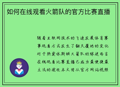 如何在线观看火箭队的官方比赛直播