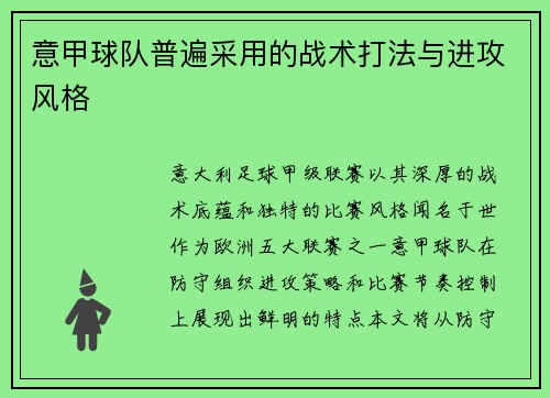 意甲球队普遍采用的战术打法与进攻风格