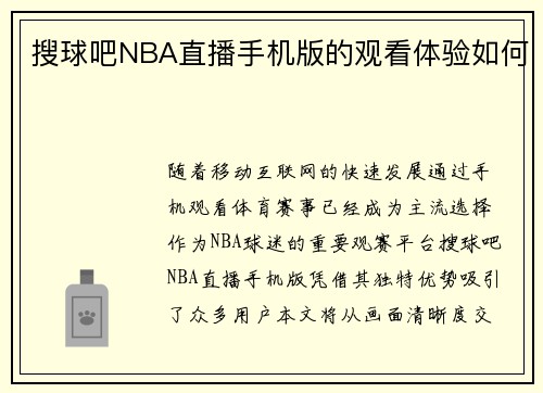 搜球吧NBA直播手机版的观看体验如何