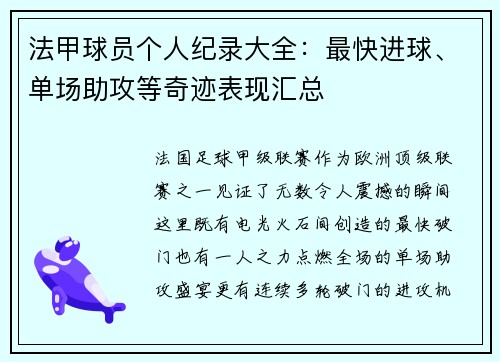 法甲球员个人纪录大全：最快进球、单场助攻等奇迹表现汇总