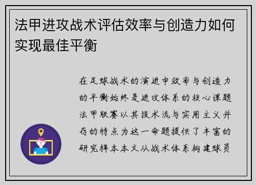 法甲进攻战术评估效率与创造力如何实现最佳平衡