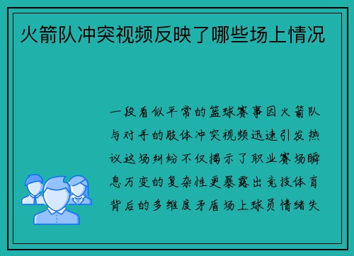 火箭队冲突视频反映了哪些场上情况